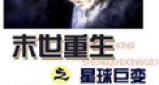 末世重生之星球巨变新版
