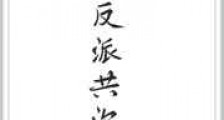 他与反派共沉沦新版