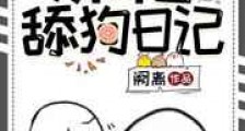 深柜舔狗日记新版