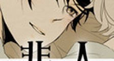 非人新版