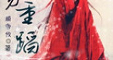 重生之勿重蹈新版