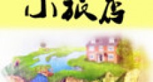 随身空间之小旅店新版