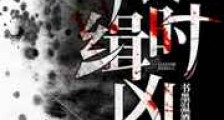 限时缉凶新版