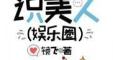 听歌识美人新版