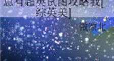 总有超英试图攻略我新版