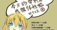 今天的审神者也很任性呢新版