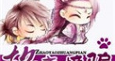 招尧撞骗新版