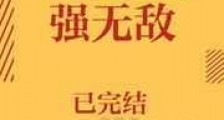御主说她强无敌新版