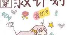 女配拯救计划新版