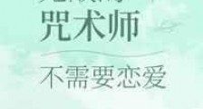 无敌的咒术师不需要恋爱新版