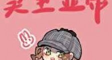 名侦探莫里亚蒂新版