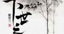 下世之约新版