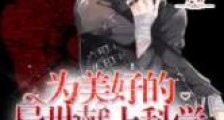 为美好的异世献上科学新版