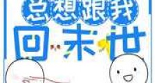 仙君他总想跟我回末世新版