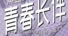 青春长伴新版