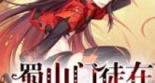 蜀山门徒在霍格沃茨新版