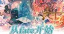 从fate开始做主神新版