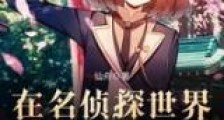 在名侦探世界当死神新版