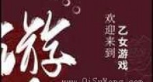 欢迎来到乙女游戏新版