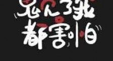 非人类见了我都害怕新版