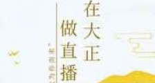 我在大正做直播新版