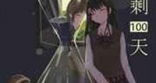 人生只剩100天新版