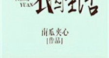 小花匠的农园生活新版