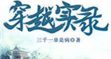 穿越实录新版