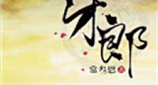 牙郎新版