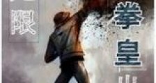 无限从拳皇出发新版