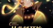 从此刻开始让世界感受痛苦新版