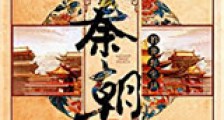 秦朝的美好生活新版