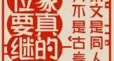 我家真有皇位要继承新版