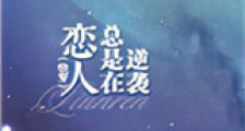 恋人总是在逆袭(快穿)新版