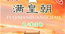 福气满皇朝新版