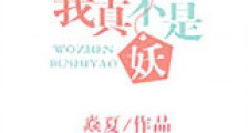我真不是妖新版