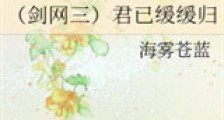 (剑网三)君已缓缓归新版