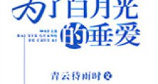 为了白月光的垂爱新版