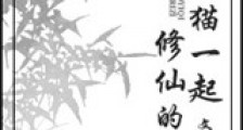 和熊猫一起修仙的日子新版