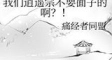 我们逍遥宗不要面子的啊?!新版
