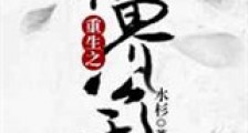 重生之仙界公敌新版
