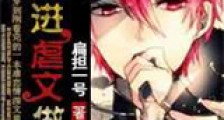 穿进虐文做渣攻新版