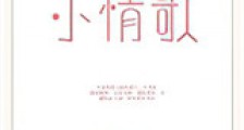 小情歌新版
