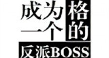 如何成为一个合格的反派BOSS新版
