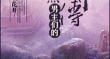某点男主们的师傅新版