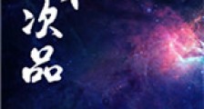 残次品新版