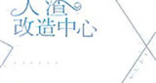 纯爱总局人渣改造中心新版