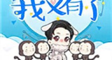 快穿之我又有了新版