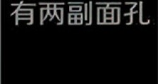 孩子爹有两幅面孔新版