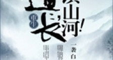 道长,镇山河!新版